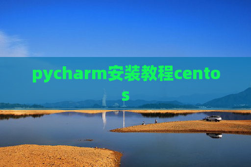 pycharm安装教程centos