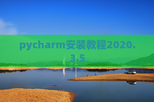 pycharm安装教程2020.3.5