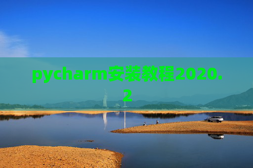 pycharm安装教程2020.2